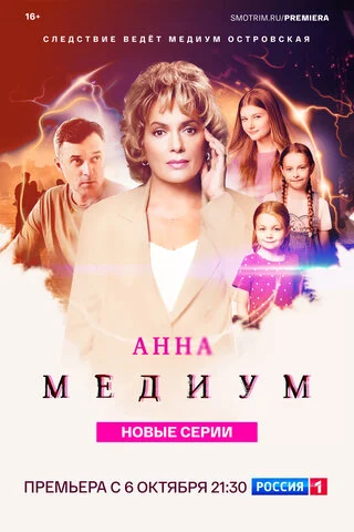 Анна Медиум 2020 постер